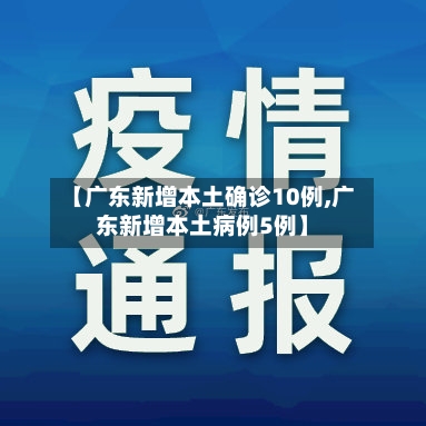 【广东新增本土确诊10例,广东新增本土病例5例】-第3张图片