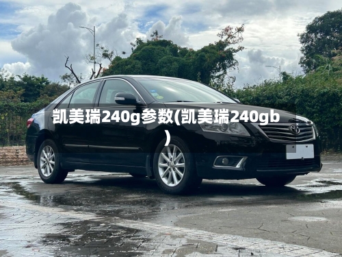 凯美瑞240g参数(凯美瑞240gb)-第2张图片