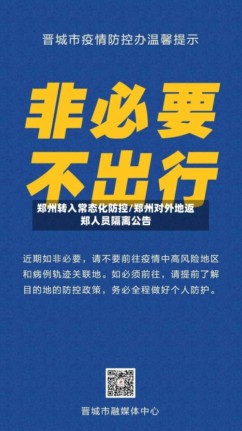 郑州转入常态化防控/郑州对外地返郑人员隔离公告-第3张图片