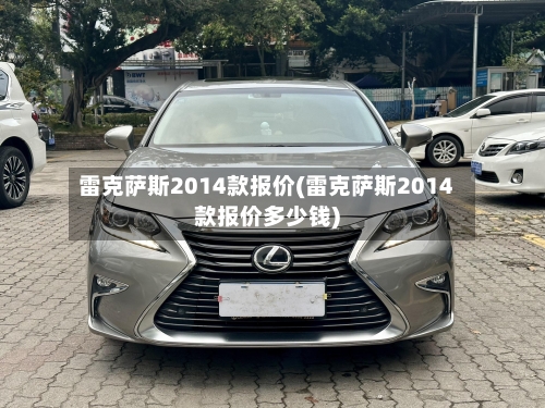 雷克萨斯2014款报价(雷克萨斯2014款报价多少钱)-第1张图片