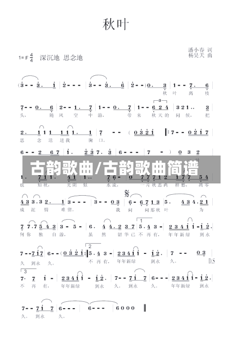 古韵歌曲/古韵歌曲简谱-第2张图片