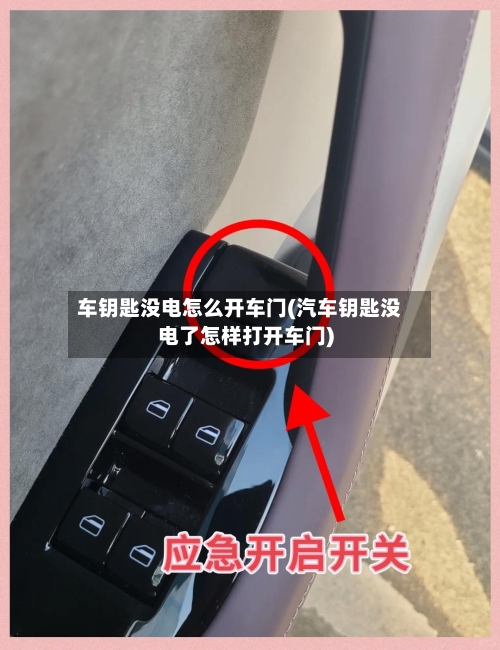 车钥匙没电怎么开车门(汽车钥匙没电了怎样打开车门)-第1张图片