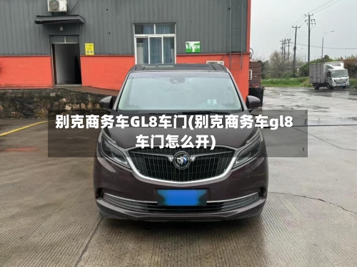 别克商务车GL8车门(别克商务车gl8车门怎么开)-第2张图片