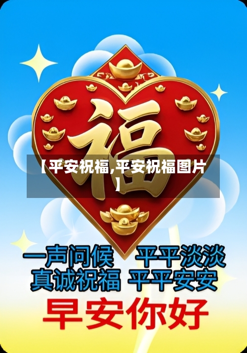 【平安祝福,平安祝福图片】-第3张图片