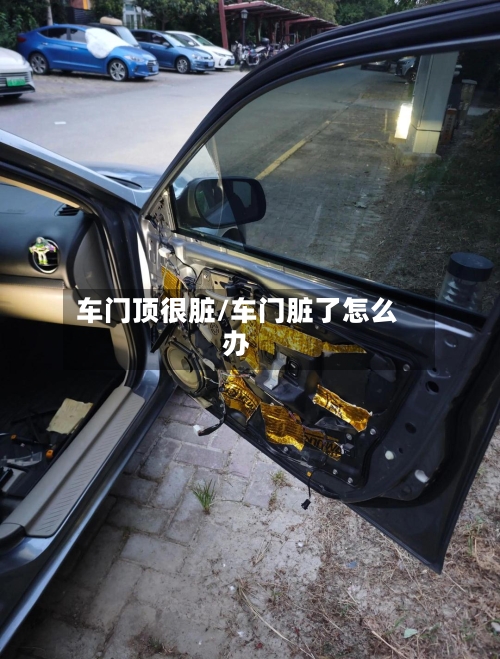 车门顶很脏/车门脏了怎么办-第1张图片