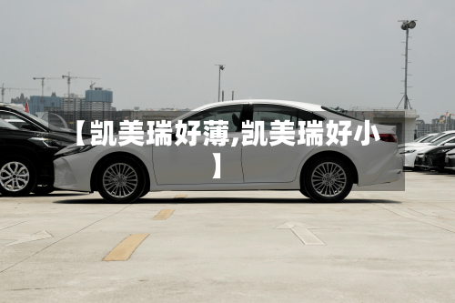 【凯美瑞好薄,凯美瑞好小】-第2张图片