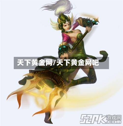 天下黄金网/天下黄金网吧-第1张图片