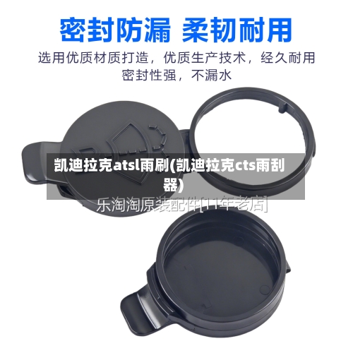 凯迪拉克atsl雨刷(凯迪拉克cts雨刮器)-第2张图片