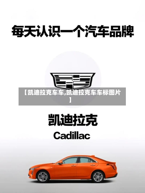 【凯迪拉克车车,凯迪拉克车车标图片】-第2张图片