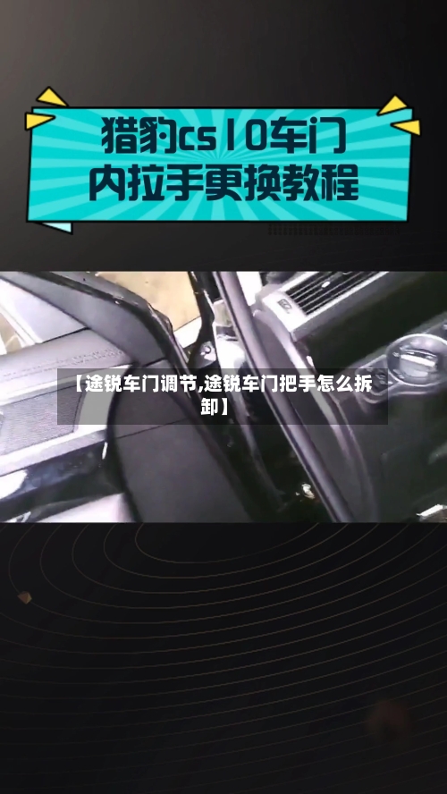 【途锐车门调节,途锐车门把手怎么拆卸】-第1张图片