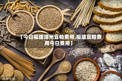 【今日福建漳州豆粕费用,福建豆粕费用今日费用】-第3张图片