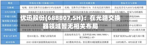 优迅股份(688807.SH)：在光路交换器领域暂无相关布局-第1张图片