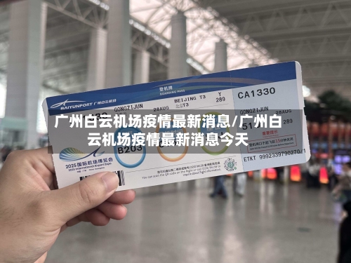 广州白云机场疫情最新消息/广州白云机场疫情最新消息今天-第2张图片