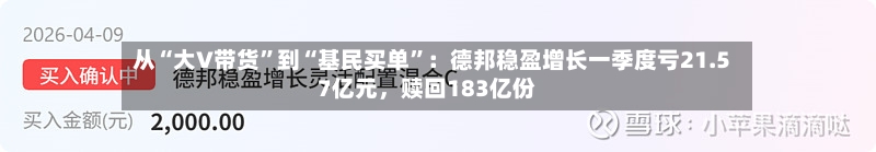 从“大V带货	”到“基民买单”：德邦稳盈增长一季度亏21.57亿元，赎回183亿份-第2张图片