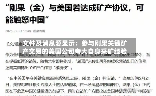 文件及消息源显示：参与刚果关键矿产交易的美国公司夸大自身采矿经验-第1张图片