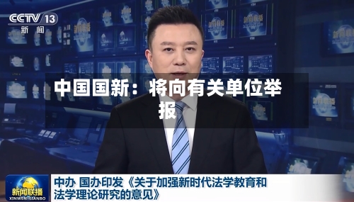 中国国新：将向有关单位举报-第1张图片