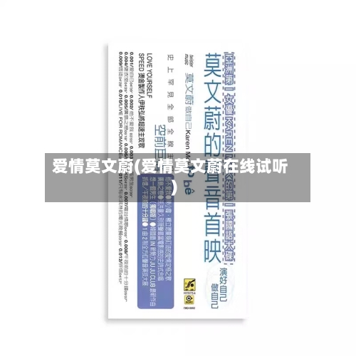 爱情莫文蔚(爱情莫文蔚在线试听)-第2张图片