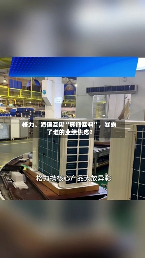 格力、海信互撕“真铜实料”	，暴露了谁的业绩焦虑？-第1张图片
