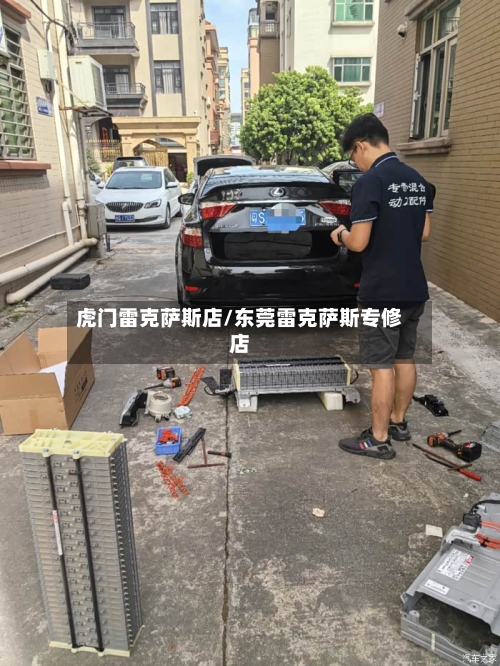 虎门雷克萨斯店/东莞雷克萨斯专修店-第1张图片