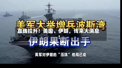 直线拉升！美国、伊朗，传来大消息！-第3张图片