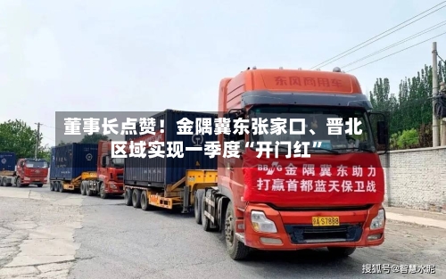 董事长点赞！金隅冀东张家口	、晋北区域实现一季度“开门红”-第1张图片