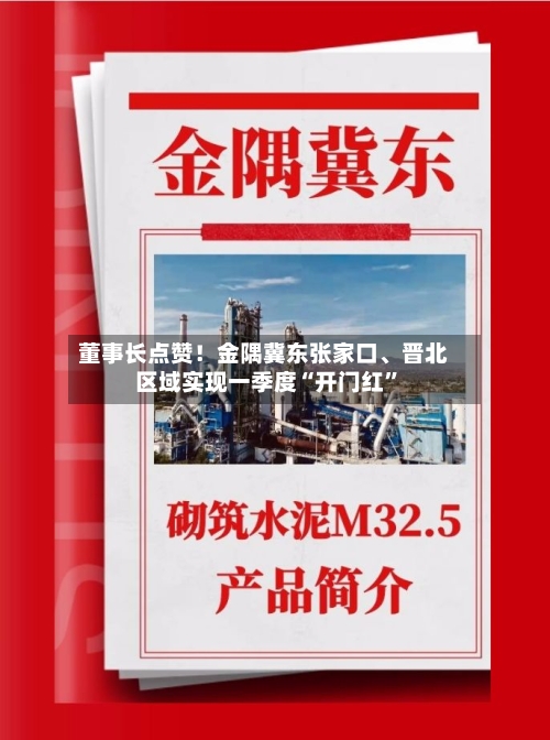 董事长点赞！金隅冀东张家口	、晋北区域实现一季度“开门红	”-第3张图片