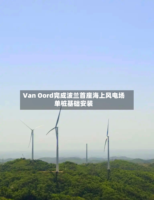 Van Oord完成波兰首座海上风电场单桩基础安装-第1张图片