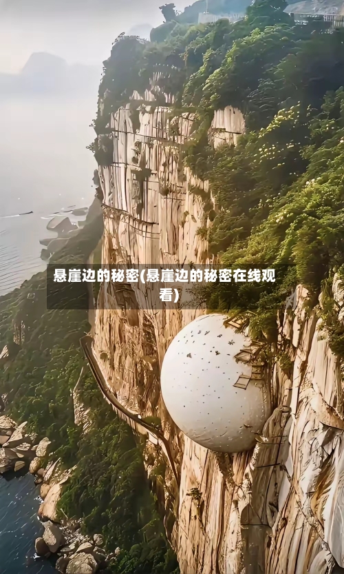 悬崖边的秘密(悬崖边的秘密在线观看)-第2张图片