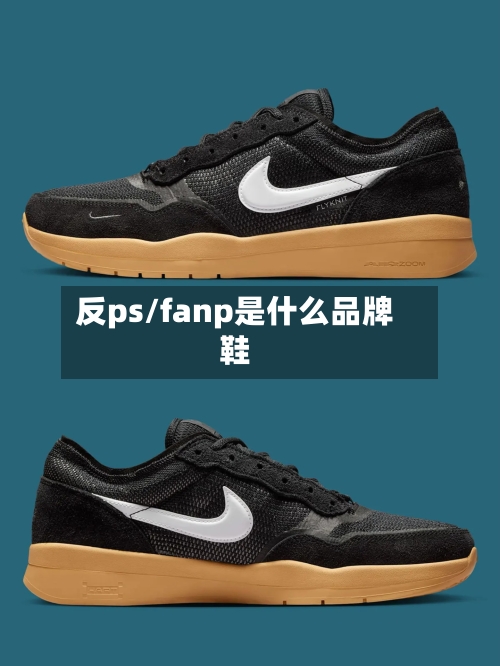 反ps/fanp是什么品牌鞋-第1张图片
