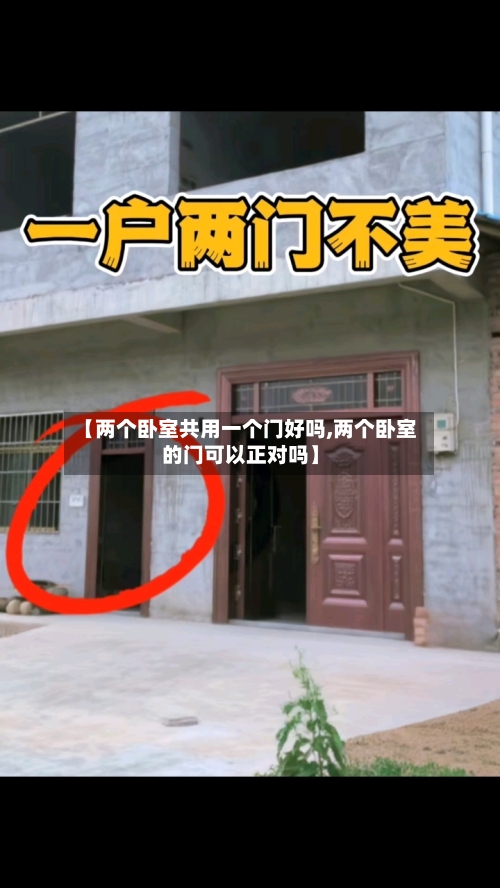 【两个卧室共用一个门好吗,两个卧室的门可以正对吗】-第2张图片