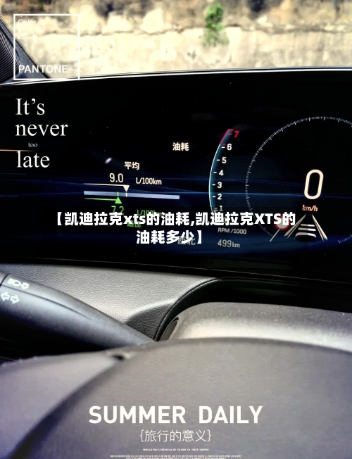 【凯迪拉克xts的油耗,凯迪拉克XTS的油耗多少】-第1张图片
