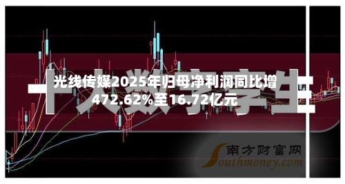 光线传媒2025年归母净利润同比增472.62%至16.72亿元-第1张图片