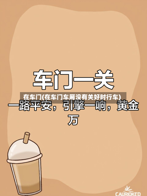 在车门(在车门车厢没有关好时行车)-第2张图片