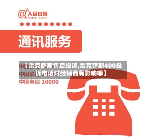 【雷克萨斯售后投诉,雷克萨斯400投诉电话对经销商有影响嘛】-第3张图片