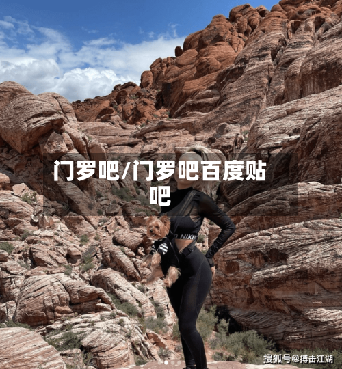 门罗吧/门罗吧百度贴吧-第3张图片