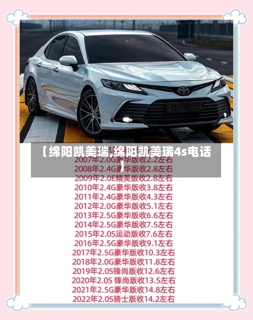 【绵阳凯美瑞,绵阳凯美瑞4s电话】-第2张图片