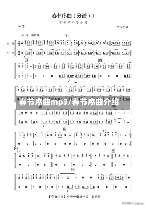 春节序曲mp3/春节序曲介绍-第1张图片