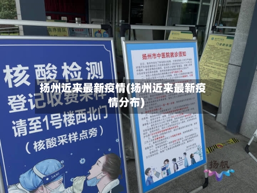 扬州近来最新疫情(扬州近来最新疫情分布)-第1张图片