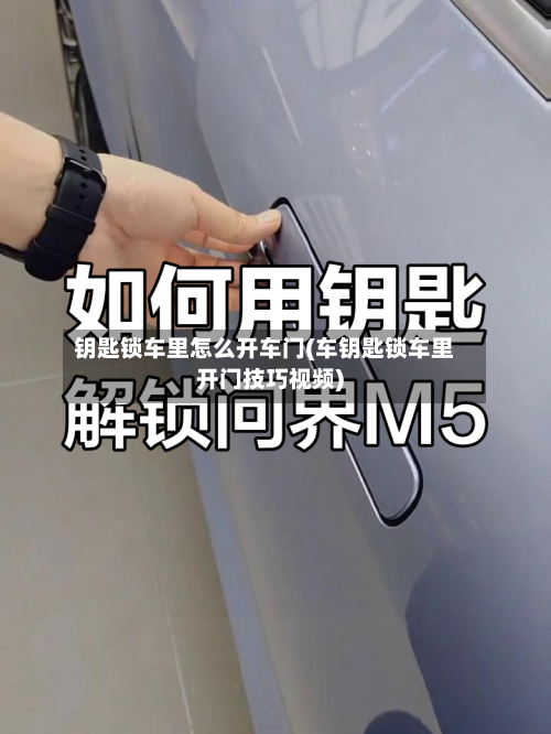 钥匙锁车里怎么开车门(车钥匙锁车里开门技巧视频)-第1张图片