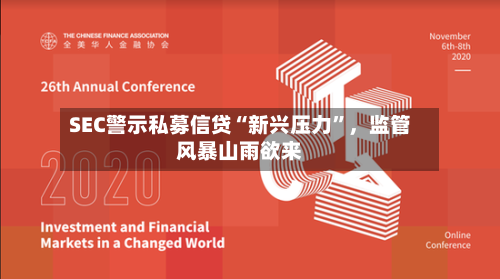 SEC警示私募信贷“新兴压力”，监管风暴山雨欲来-第2张图片