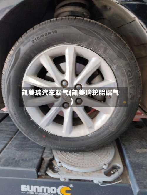 凯美瑞汽车漏气(凯美瑞轮胎漏气)-第2张图片