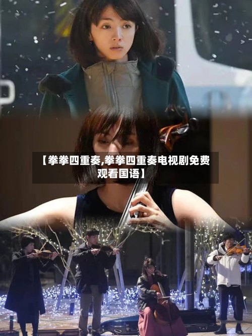 【拳拳四重奏,拳拳四重奏电视剧免费观看国语】-第2张图片