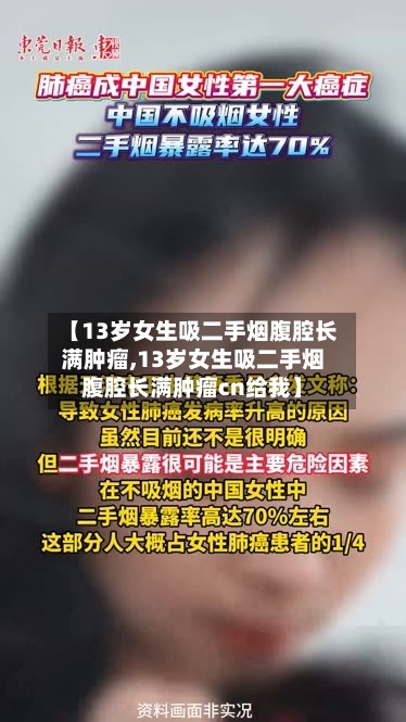 【13岁女生吸二手烟腹腔长满肿瘤,13岁女生吸二手烟腹腔长满肿瘤cn给我】-第2张图片