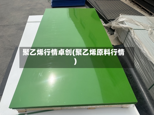 聚乙烯行情卓创(聚乙烯原料行情)-第2张图片