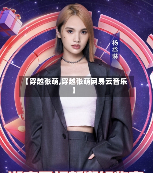 【穿越张萌,穿越张萌网易云音乐】-第2张图片