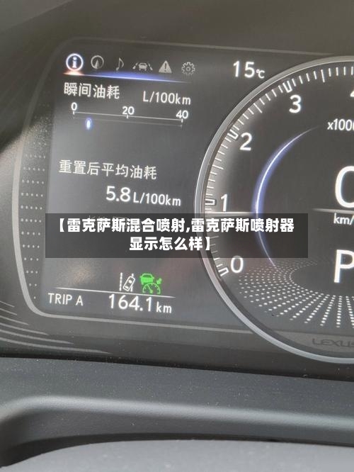 【雷克萨斯混合喷射,雷克萨斯喷射器显示怎么样】-第1张图片