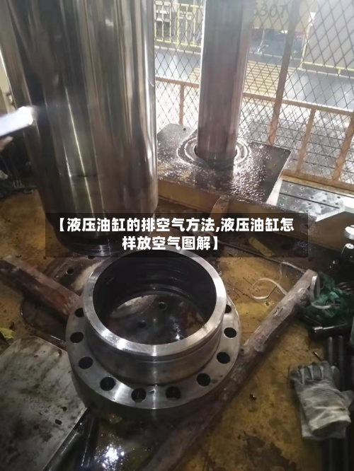 【液压油缸的排空气方法,液压油缸怎样放空气图解】-第1张图片
