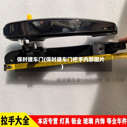 保时捷车门(保时捷车门把手内部图片)-第1张图片