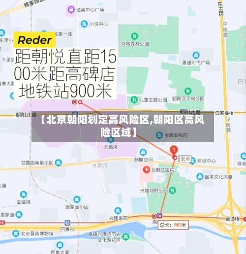 【北京朝阳划定高风险区,朝阳区高风险区域】-第1张图片