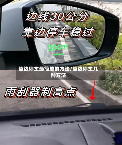 靠边停车最简单的方法/靠边停车几种方法-第2张图片